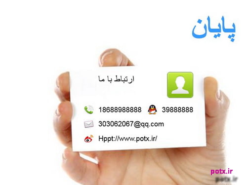 اسلاید پایانی با طرح کارت ویزیتکد فایل : S106 *تعداد اسلاید : 1 * قابل ویرایش...جزئیات بیشتر / دانلود