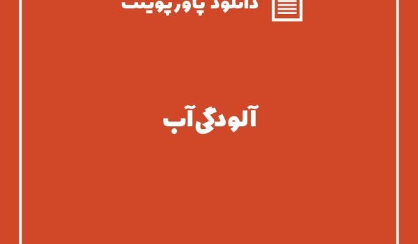 دانلود پاورپوینت آلودگی آبموضوع پاور پوینت :  آلودگی آب