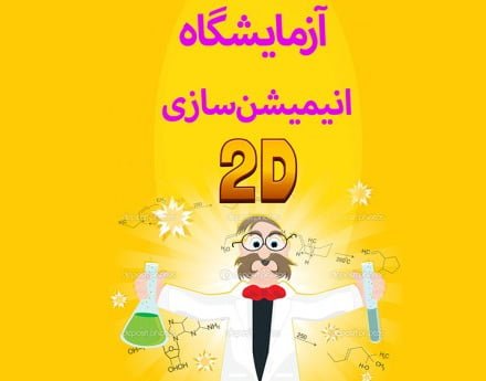 آموزش انیمیشن سازی دو بعدی در افترافکت + زبان فارسیآموزش انیمیشن سازی دو بعدی در افترافکت + زبان فارسی