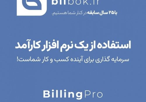 بهترین نرم افزار فاکتور فروش در ایران