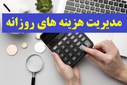 فایل اکسل مدیریت هزینه های روزانه