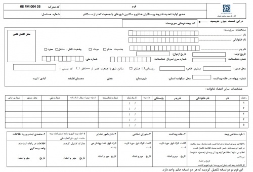 فرم صدور اولیه بیمه روستایی